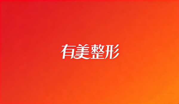 深圳双眼皮王志东医生技术如何？风格与案例解析！