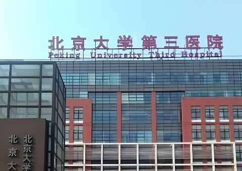 北医三院美容科医生简介！附院内项目价格参考！