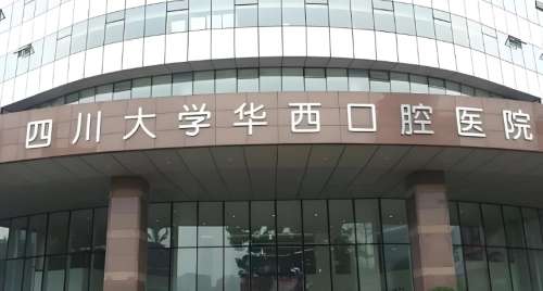 华西医院牙科医生有哪些？附特色项目介绍及价格表单参考！