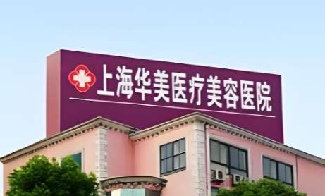 上海磨骨黄敬夏，上海华美黄敬夏医生