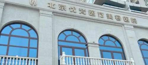 北京优梵医疗美容医院是正规的吗？医生排名_2026最新价格