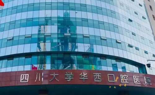 华西口腔医院吸脂瘦身技术怎么样?医院信息