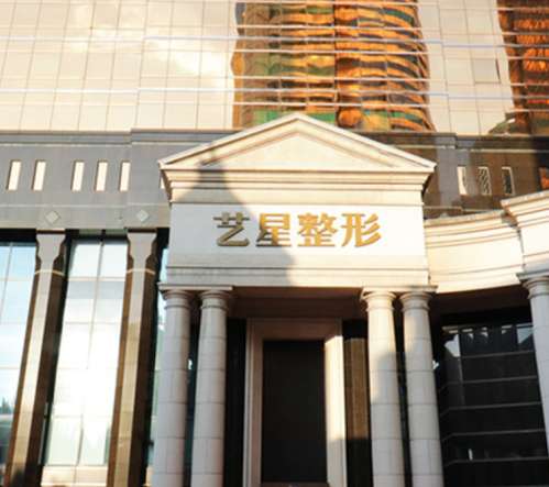广州艺星整形医院怎么样？坐诊医生团队信息、收费最新价格