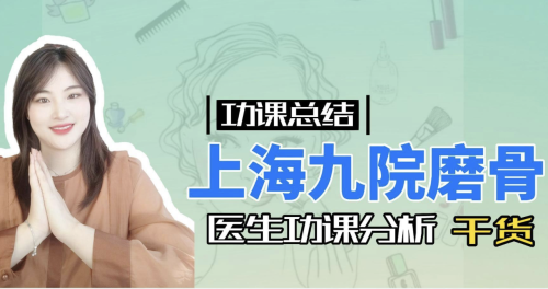 上海九院磨骨医生怎么选？3位四级手术资质专家揭秘