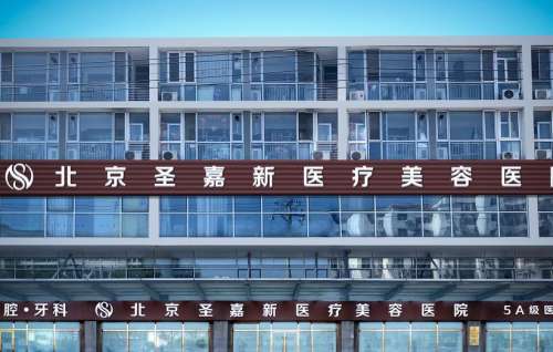 北京圣嘉新磨骨医生有哪些？张笑天、邱立东，价格30000元起