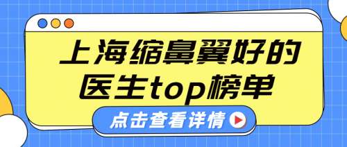 上海缩鼻翼好的医生有哪些？2026杨娴娴、韦敏、俞哲元等top5分析！