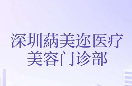 深圳蒳美迩医疗美容医院朱灿怎么样?擅长项目、口碑评价展示