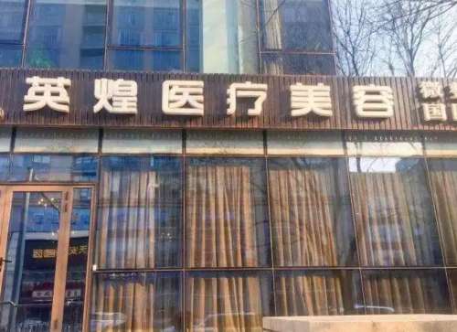 项力源所在美容机构是正规三甲吗？北京英煌并非三甲，但实力很强
