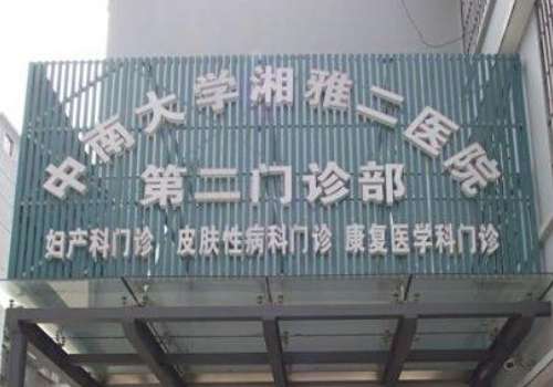 湘雅附二整形美容科鼻子医生有哪些？熊祥、王先成人气高，值得选！
