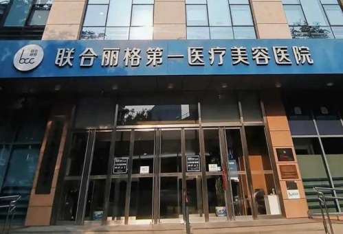 北京联合丽格磨骨医生何照华实力测评，价格3.55万元起，附案例