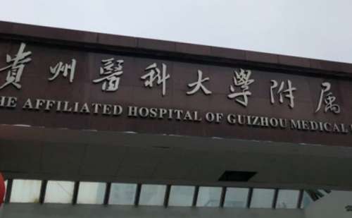 贵州医科大学附属医院去眼袋技术怎么样?疑问解答|价格查询