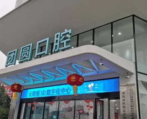 重庆团圆口腔矫正牙齿多少钱？2026正畸最新价格_医生名单分析