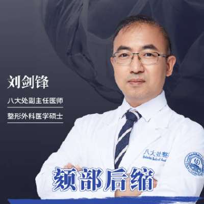 北京磨骨医生刘剑锋简介！附医生资料、拉皮案例反馈！