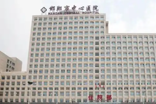邯郸市中心医院激光怎么样?价格多少?变美案例分析