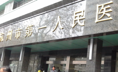 杭州市第一人民医院冰点脱毛技术怎么样?效果详情
