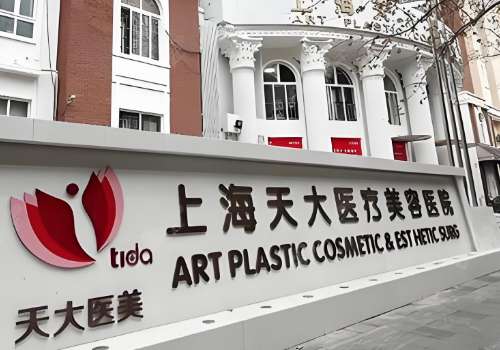 黄在弘在上海哪家医院？上海天大医疗美容医院五官精雕、磨骨大师