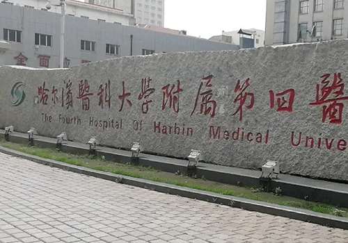 哈尔滨医大四院美容科哪个医生好？科室与医生介绍！