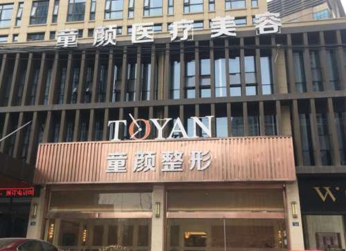 沈阳童颜正规吗？孙宝才、张鹏翼、才华坐诊，附2026最新价格
