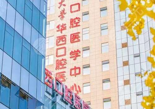 四川大学华西口腔医院冯戈整牙怎么样?价格详情?恢复案例+技术等级