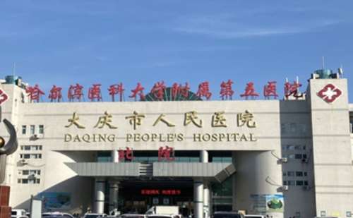 大庆市人民医院种植全口牙技术怎么样?医院简介|价格多少