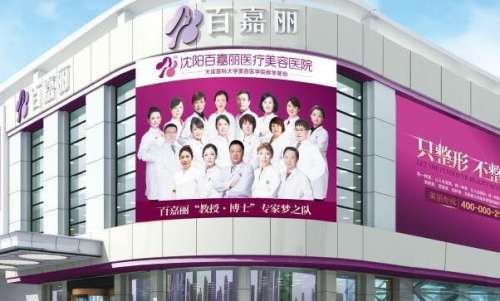 2025沈阳百嘉丽整形价格表_鼻子整形医生推荐！