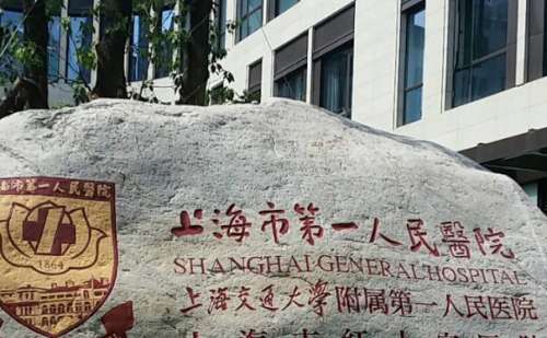 上海市第一人民医院（北部）眼睛近视矫正技术怎么样?医生信息|价格分析表