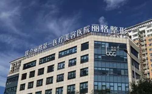 北京联合丽格第一医疗美容医院陈万芳玻尿酸隆胸怎么样?最新价格求美案例+技术优势