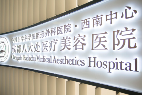 成都八大处医院共振吸脂技术怎么样?一般多少钱?案例分析