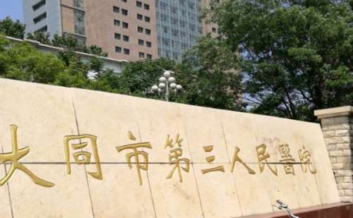 大同市三医院整牙齿技术怎么样?医院实力分析