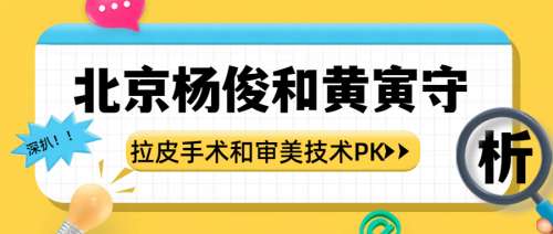 北京杨俊和黄寅守挂皮手术和审美那个更好？拉皮大佬实力PK！