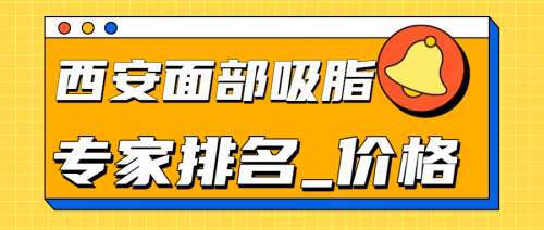 西安面部吸脂哪家医院好？2026吸脂医院排名_价格分析表速查！