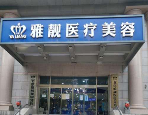北京雅靓吸脂怎么样？价格是多少？吸脂医生名单、收费标准展示