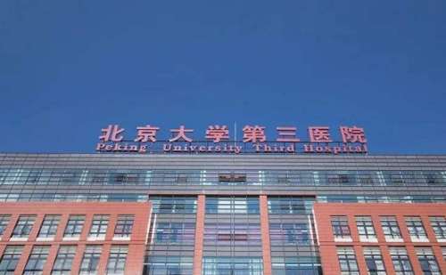 北京大学第三医院李东面部提升去皱技术怎么样?价目一览表|价格多少