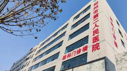 郑州市第二人民医院做飞秒手术怎么选医生？屈光专科团队设备先进、服务到位！