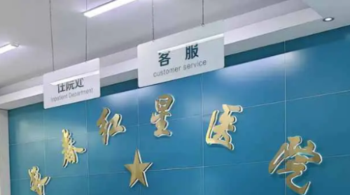 长春红星整形眼窝凹陷填充多少钱？4000元起，自体脂肪+玻尿酸