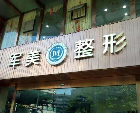 重庆军美医院双眼皮怎么样？多少钱？真实口碑来袭
