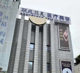 贵阳联成益美正规吗？价格表分析！坐诊医生信息公示