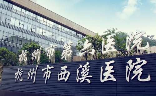 杭州市西溪医院马兰祛斑整形技术怎么样?费用低至3000元起；