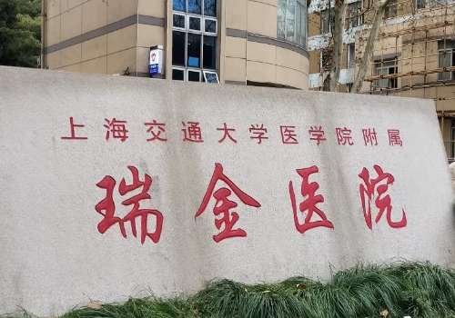 上海瑞金医院玻尿酸多少钱？价格低至5000元起，附科室详细信息