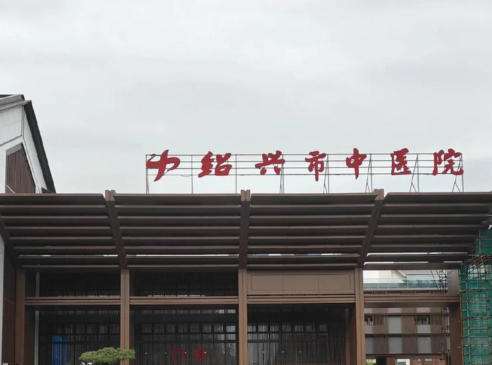 绍兴植发医院哪家靠谱？低至6800元起、杭甬之间性价比！