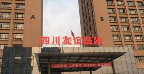四川友谊医院做腋臭手术需要多少钱？坐诊医生基本信息公示！