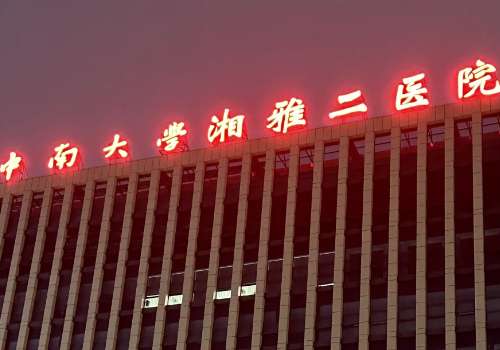 湘雅二医院全飞秒手术多少钱？医院详情及价格公布！口碑TOP