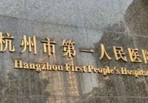 杭州第一人民医院提眉多少钱？手术费用7k元起、都说靠谱、不割韭菜