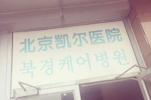 北京凯尔整形医院怎么样?正规吗?是三甲吗?技术点评、价格表