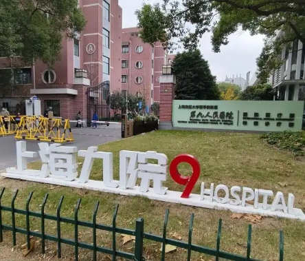 上海九院植发多少钱？毛囊单位计价+手术方案费用详解