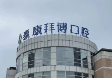 上海泰康拜博口腔种植牙价格表！韩国/美国/瑞士植体对比！