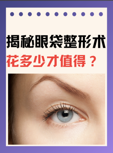 柳州人民医院割眼袋多少钱？2026最新价格明细+专业指南