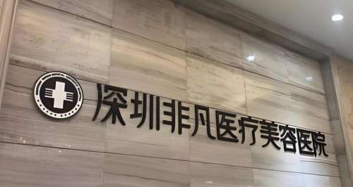 深圳非凡医院打玻尿酸什么价格？2026-2026价格表:880元-14800元起