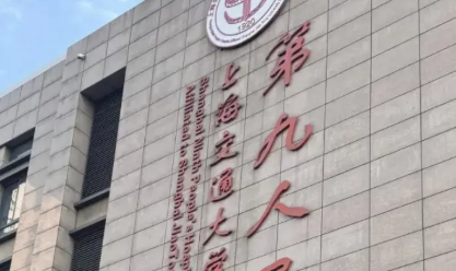 上海第九人民医院植发价格多少？医生技术分析与避坑指南分享