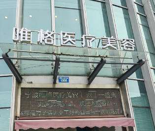 宁波唯格整形美容价格表_医生名单发布！收藏再看